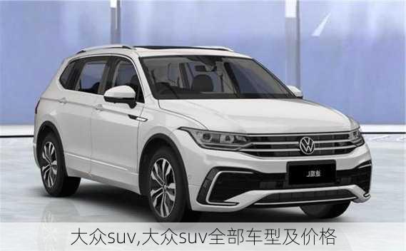 大众suv,大众suv全部车型及价格