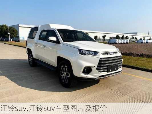 江铃suv,江铃suv车型图片及报价