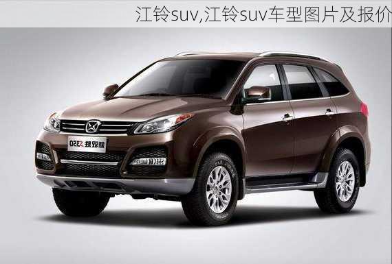 江铃suv,江铃suv车型图片及报价