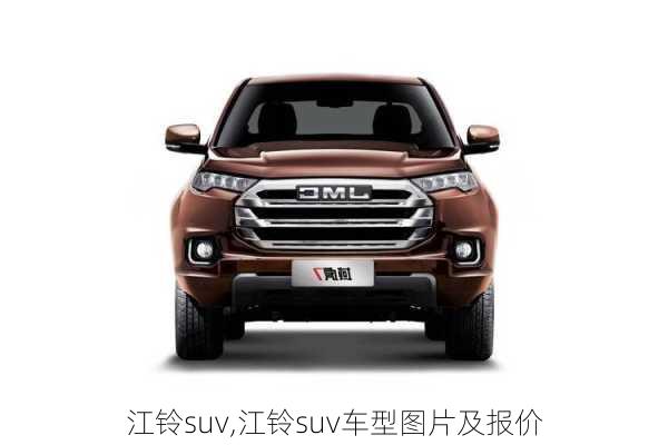 江铃suv,江铃suv车型图片及报价