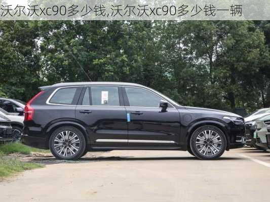 沃尔沃xc90多少钱,沃尔沃xc90多少钱一辆