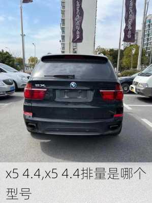 x5 4.4,x5 4.4排量是哪个型号