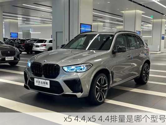 x5 4.4,x5 4.4排量是哪个型号