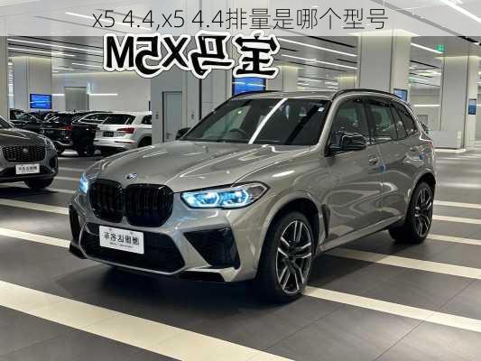 x5 4.4,x5 4.4排量是哪个型号