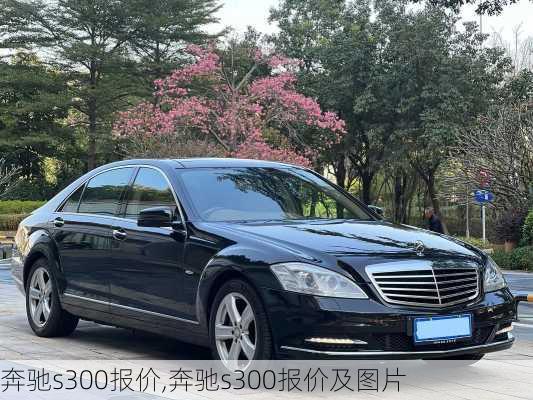 奔驰s300报价,奔驰s300报价及图片