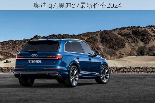 奥迪 q7,奥迪q7最新价格2024