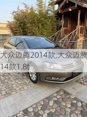 大众迈腾2014款,大众迈腾2014款1.8t