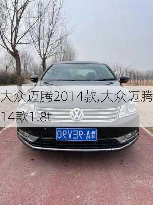 大众迈腾2014款,大众迈腾2014款1.8t