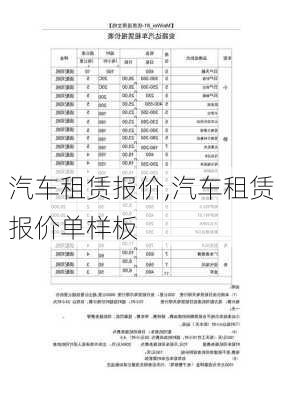 汽车租赁报价,汽车租赁报价单样板