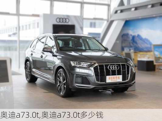 奥迪a73.0t,奥迪a73.0t多少钱