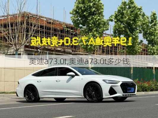 奥迪a73.0t,奥迪a73.0t多少钱