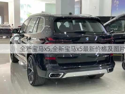 全新宝马x5,全新宝马x5最新价格及图片