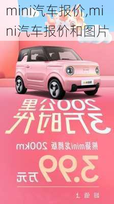 mini汽车报价,mini汽车报价和图片