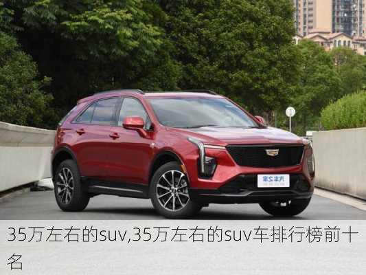 35万左右的suv,35万左右的suv车排行榜前十名