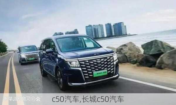 c50汽车,长城c50汽车