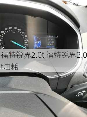 福特锐界2.0t,福特锐界2.0t油耗