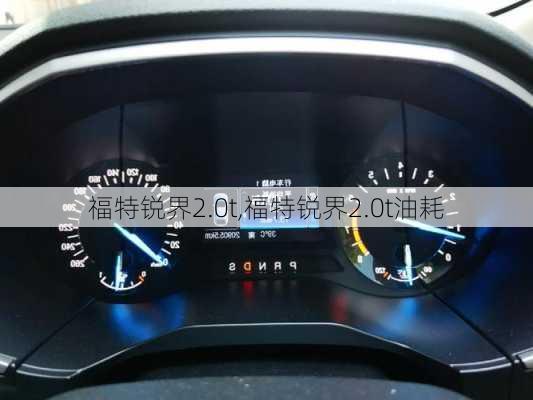 福特锐界2.0t,福特锐界2.0t油耗