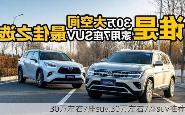 30万左右7座suv,30万左右7座suv推荐