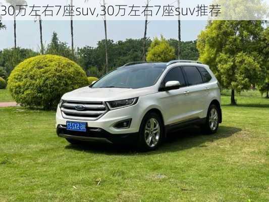 30万左右7座suv,30万左右7座suv推荐