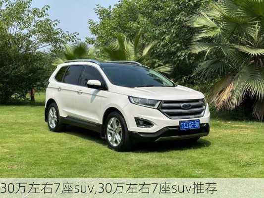 30万左右7座suv,30万左右7座suv推荐