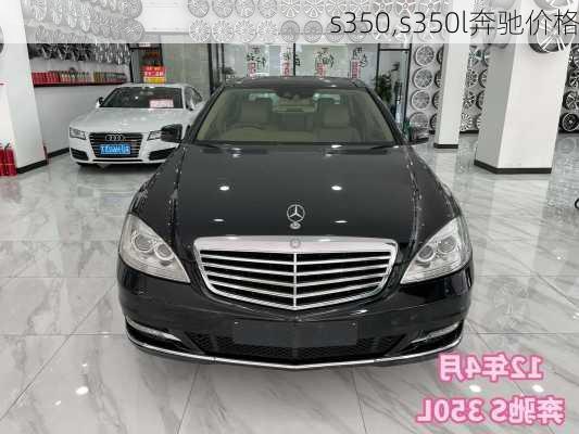 s350,s350l奔驰价格