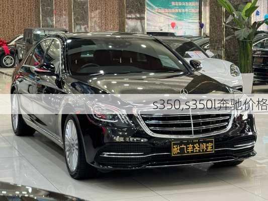 s350,s350l奔驰价格