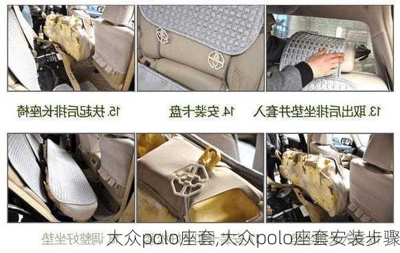 大众polo座套,大众polo座套安装步骤