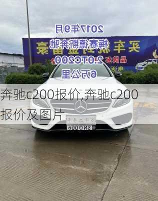 奔驰c200报价,奔驰c200报价及图片