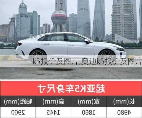 k5报价及图片,奥迪k5报价及图片