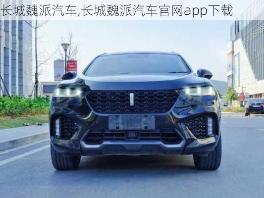 长城魏派汽车,长城魏派汽车官网app下载