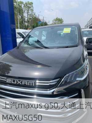 上汽maxus g50,大通上汽MAXUSG50