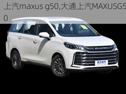 上汽maxus g50,大通上汽MAXUSG50