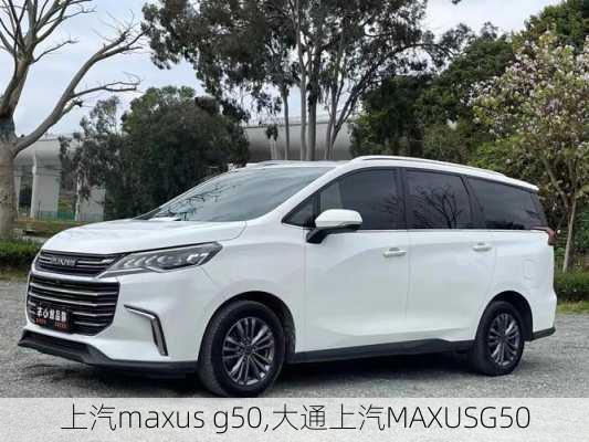 上汽maxus g50,大通上汽MAXUSG50