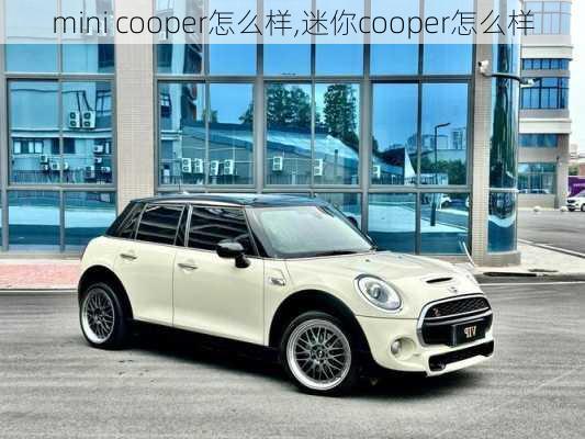 mini cooper怎么样,迷你cooper怎么样