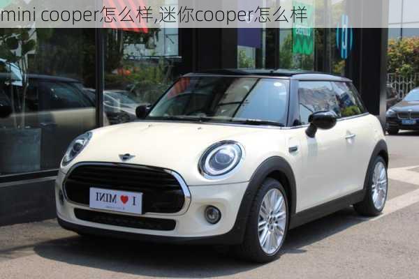 mini cooper怎么样,迷你cooper怎么样