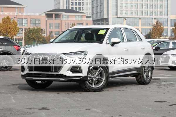 30万内最好的suv,30万内最好的suv女人开