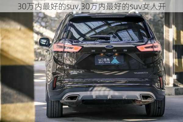 30万内最好的suv,30万内最好的suv女人开