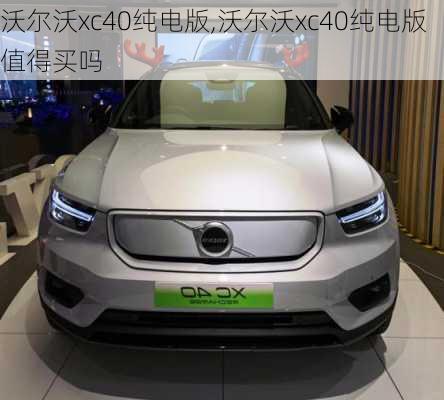 沃尔沃xc40纯电版,沃尔沃xc40纯电版值得买吗