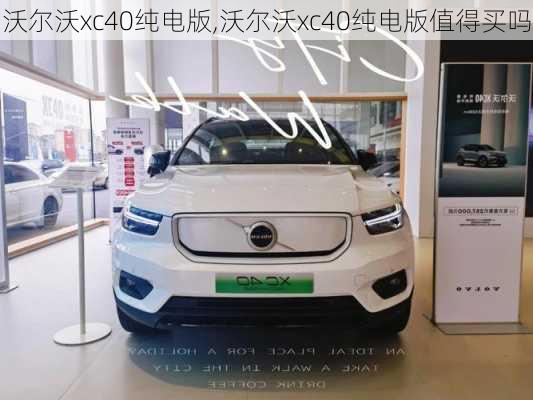 沃尔沃xc40纯电版,沃尔沃xc40纯电版值得买吗