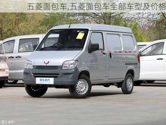 五菱面包车,五菱面包车全部车型及价格