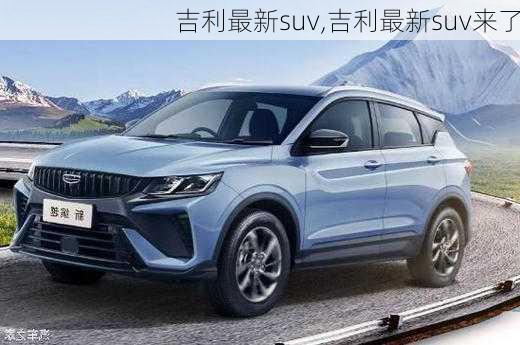 吉利最新suv,吉利最新suv来了