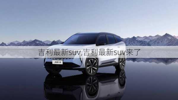 吉利最新suv,吉利最新suv来了