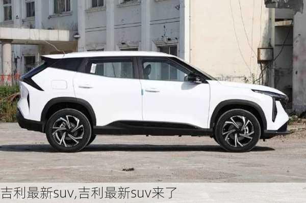 吉利最新suv,吉利最新suv来了