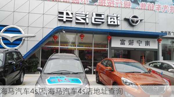 海马汽车4s店,海马汽车4s店地址查询