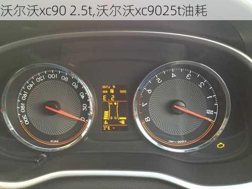 沃尔沃xc90 2.5t,沃尔沃xc9025t油耗