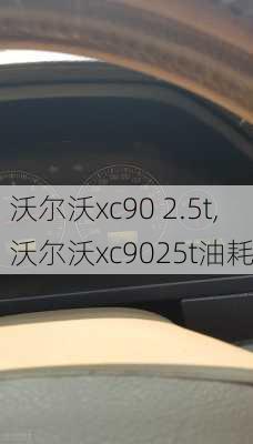 沃尔沃xc90 2.5t,沃尔沃xc9025t油耗