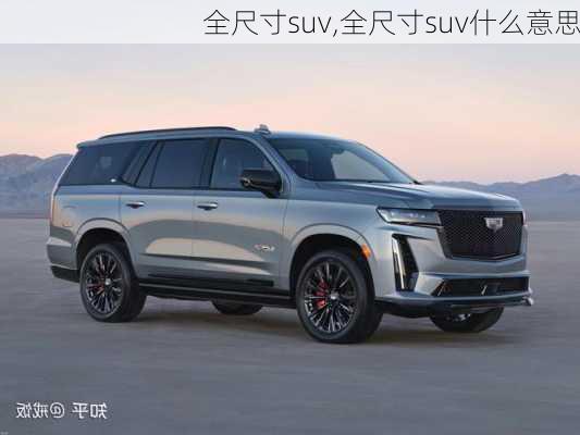 全尺寸suv,全尺寸suv什么意思