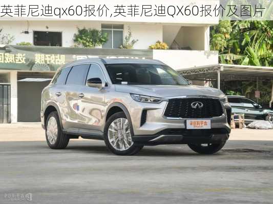 英菲尼迪qx60报价,英菲尼迪QX60报价及图片