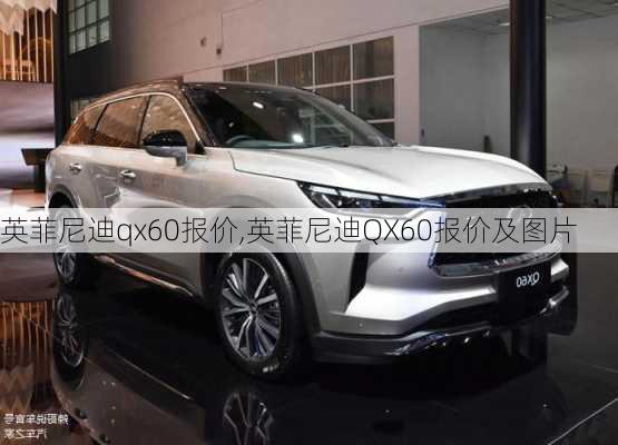 英菲尼迪qx60报价,英菲尼迪QX60报价及图片