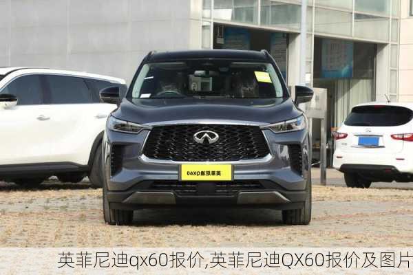 英菲尼迪qx60报价,英菲尼迪QX60报价及图片